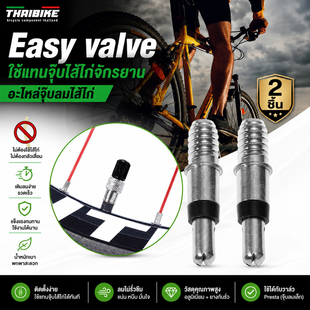THAIBIKE Easy valve ใช้แทนจุ๊บไส้ไก่จักรยาน อะไหล่จุ๊บลมไส้ไก่