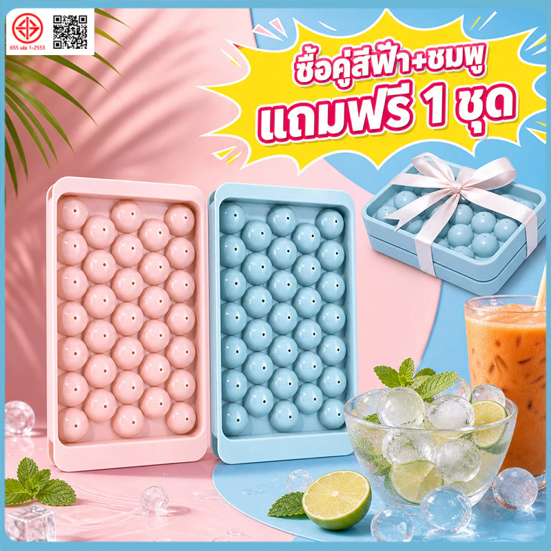 แม่พิมพ์ทำน้ำแข็งกลม 33 ช่อง ซิลิโคนนุ่มถอดง่าย มีฝาปิดกันกลิ่น โปรซื้อคู่สีฟ้า+ชมพู แถมฟรี 1 ชุด เลือกสีฟ้า/ชมพูได้