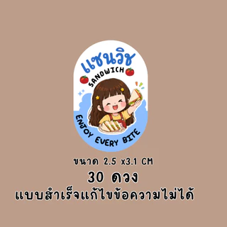 สติ๊กเกอร์แซนด์วิช แบบสำเร็จ แก้ไขไม่ได้ | PP กันน้ำ | ติดกล่องอาหาร เบเกอรี่ และของฝาก