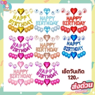 ชุดลูกโป่งวันเกิด เซตลูกโป่ง HAPPY BIRTHDAY พร้อมตกแต่งปาร์ตี้