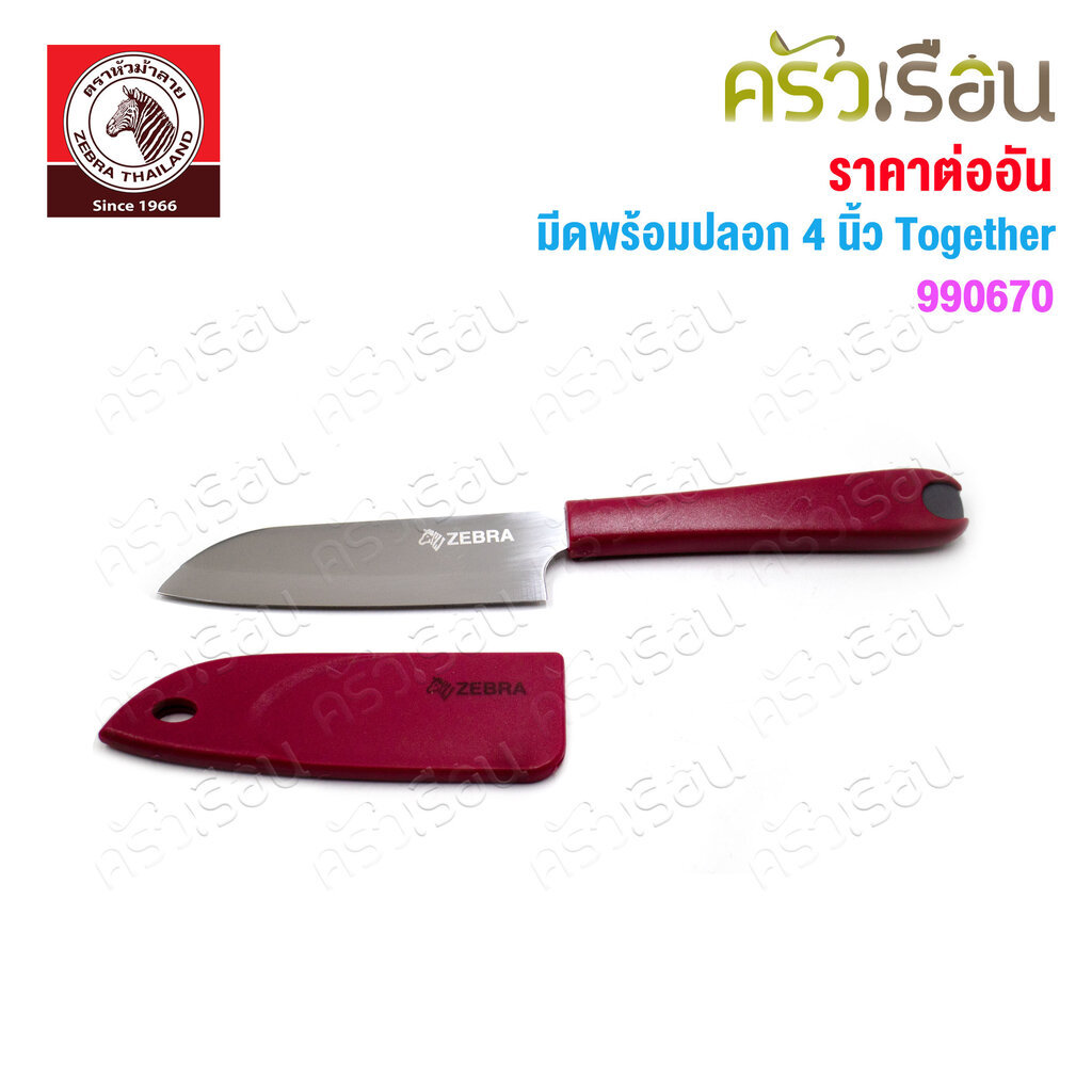 Zebra มีดพร้อมปลอก 4 นิ้ว Together 990670 ตราหัวม้าลาย