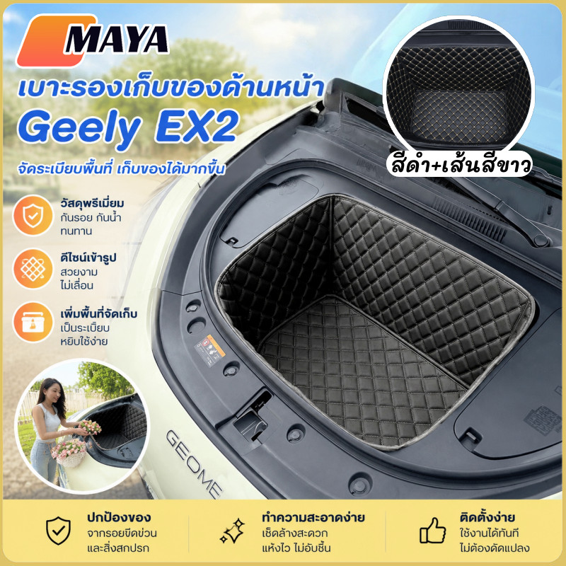  Geely EX2 แผ่นรองกระโปรงหน้ารถ พรมเก็บของในรถยนต์ กันน้ำ กันลื่น อะไหล่ตกแต่งภายในรถ ทนทาน