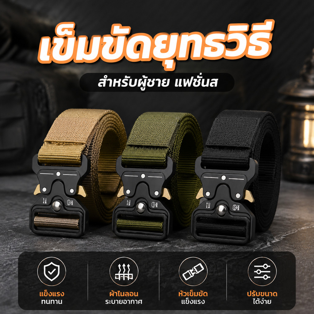 เข็มขัดไนลอน หัวเข็มขัดอัตโนมัติ แฟชั่น ทหาร ปรับความยาวได้ ซักได้ แห้งไว ทนทาน