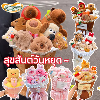 Aoduoyaya capybara ช่อดอกไม้ ช่อคาปิบาร่า ตุ๊กตาช่อดอกไม้ ของขวัญปีใหม่ วาเลนไทน์ รับปริญญา