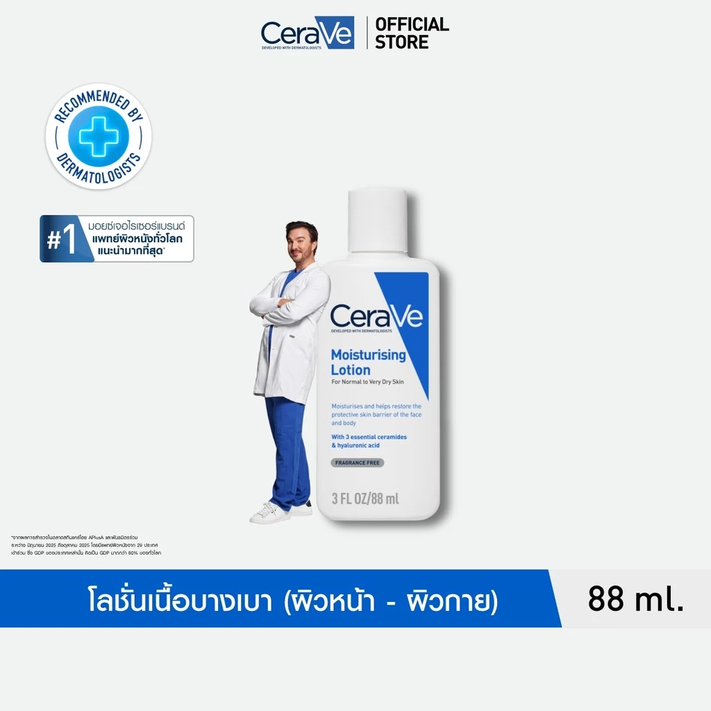 เซราวี CERAVE Moisturising Lotion โลชั่นบำรุงผิว เนื้อสัมผัสบางเบา 88ml.