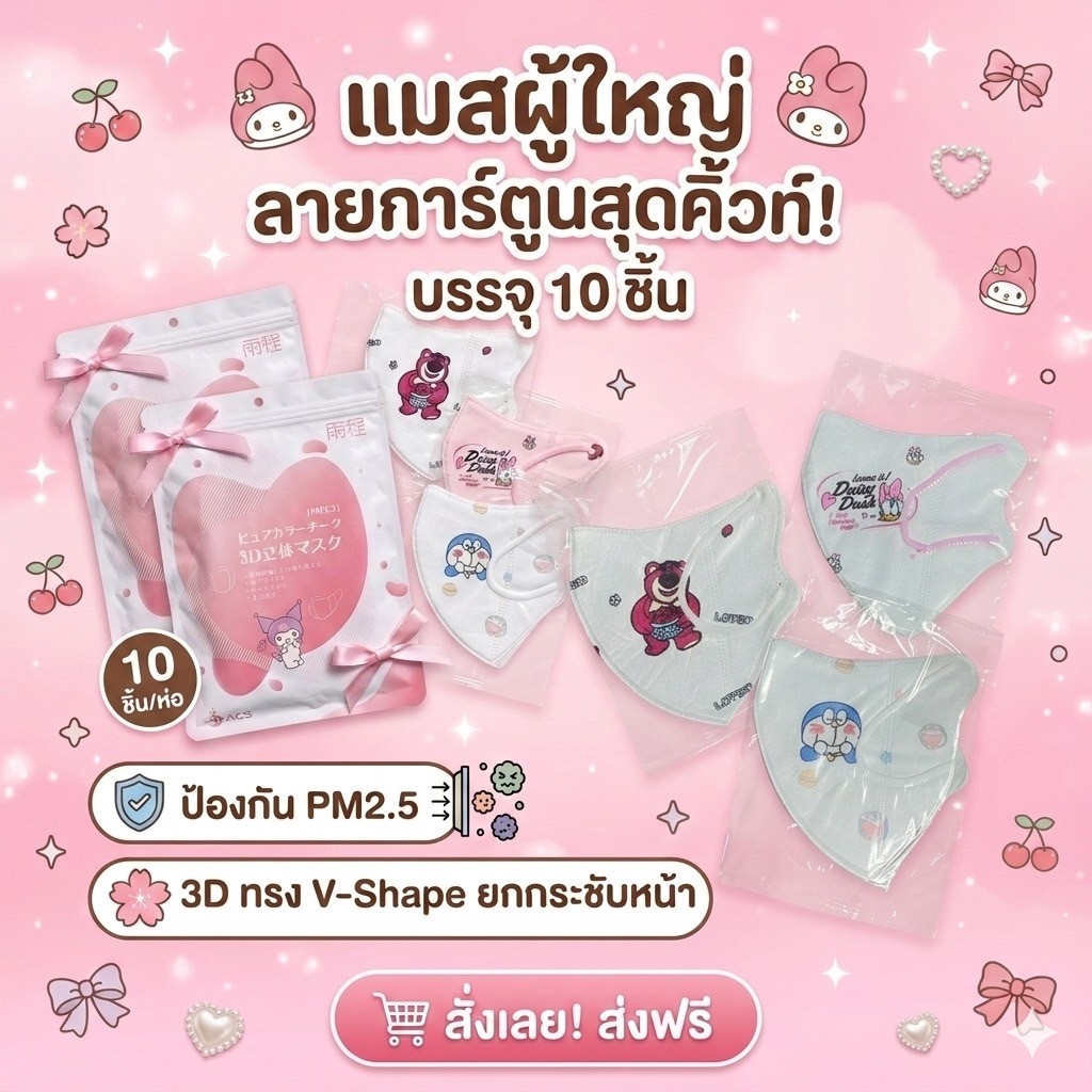 พร้อมส่ง รุ่นใหม่ แมสลายการ์ตูน 3D mask แมสผู้ใหญ่ งานซองญี่ปุ่น ป้องกันฝุ่น PM2.5 เนื้อนุ่ม แมสหน้าเรียว ซีลแยกซอง