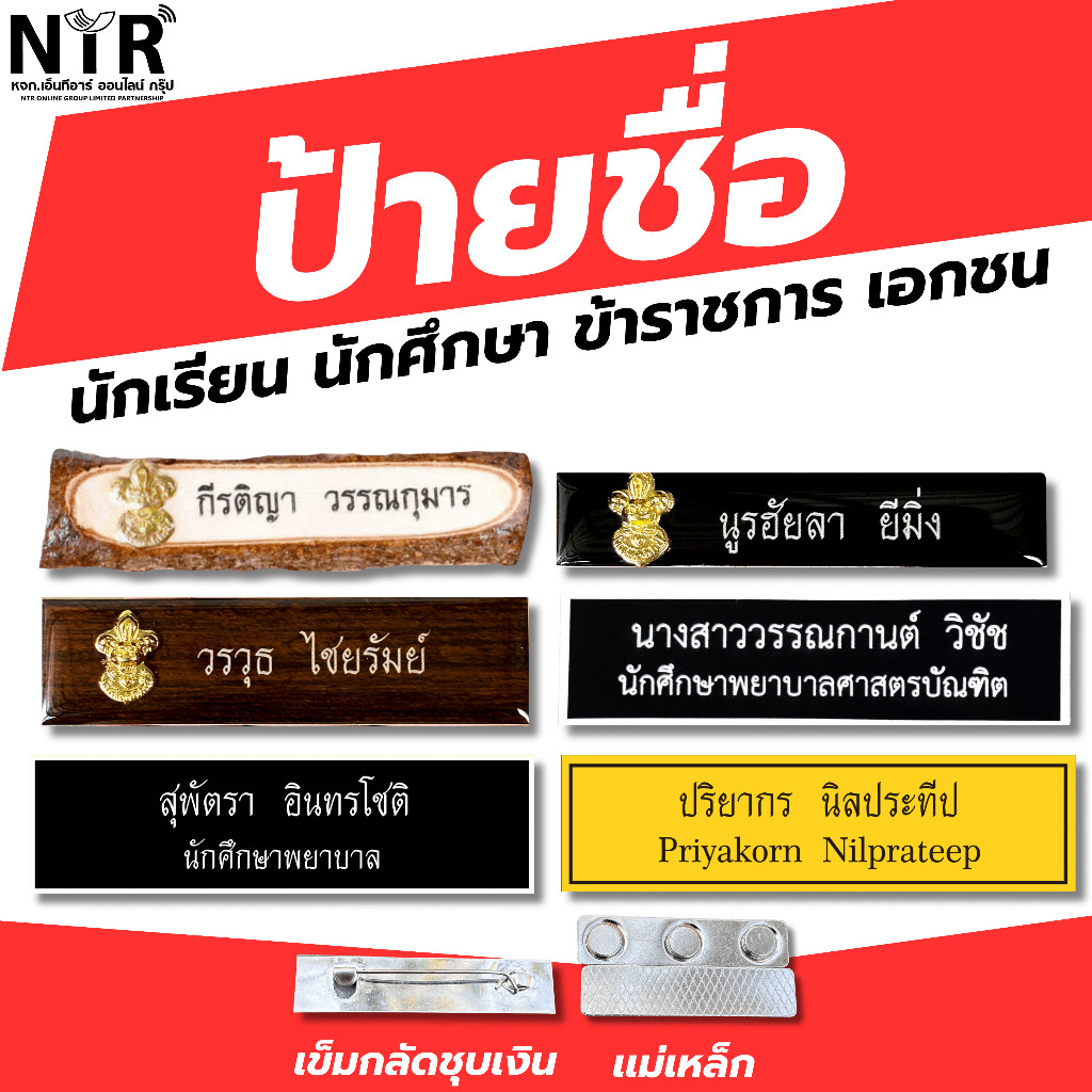 ป้ายชื่อ ทางการ ราชการ เอกชน ทหาร ตำรวจ นักเรียน นักศึกษา