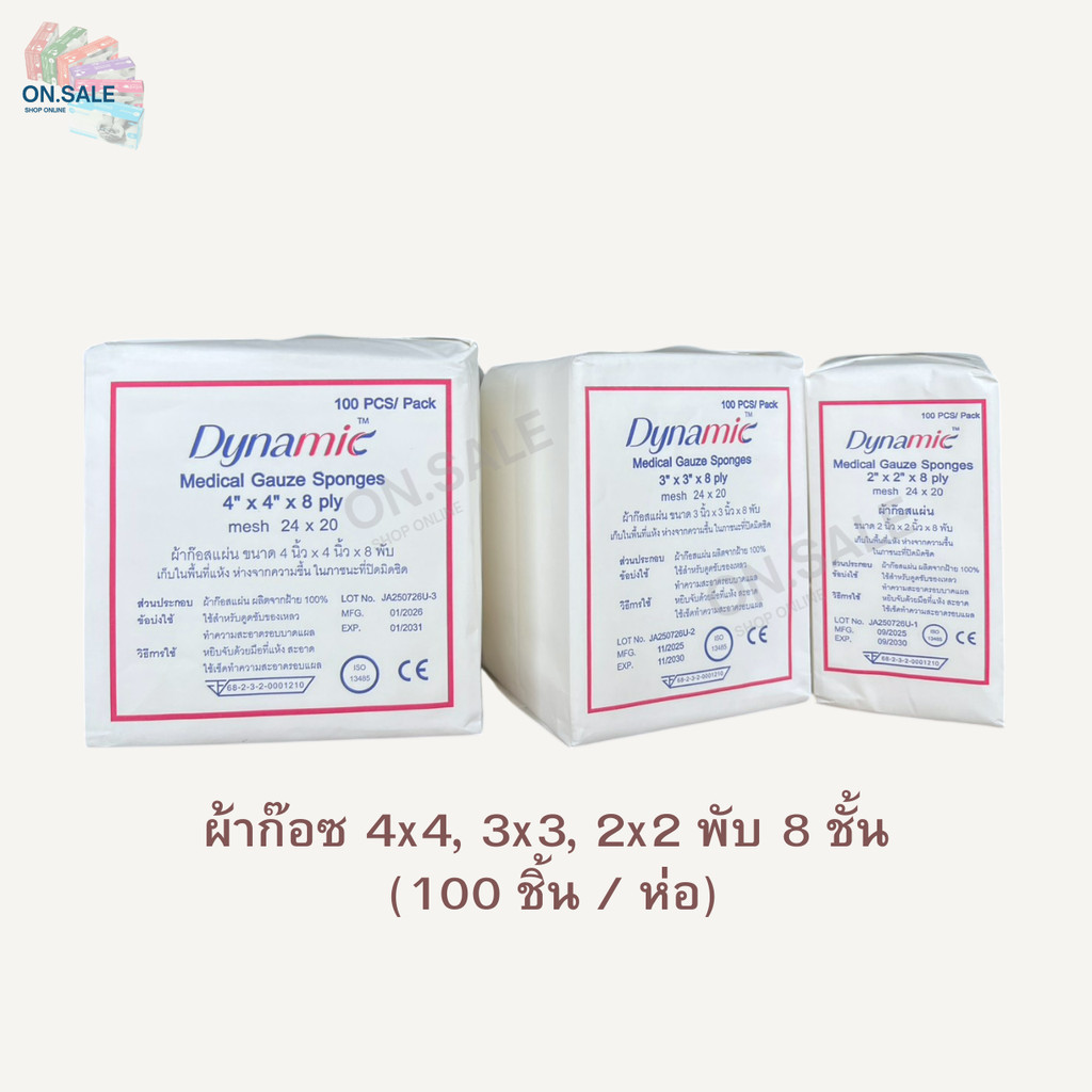 ผ้าก๊อซ 4x4, 3x3, 2x2 พับ 8 ชั้น (100 ชิ้น / ห่อ) - ออกใบกำกับภาษีได้