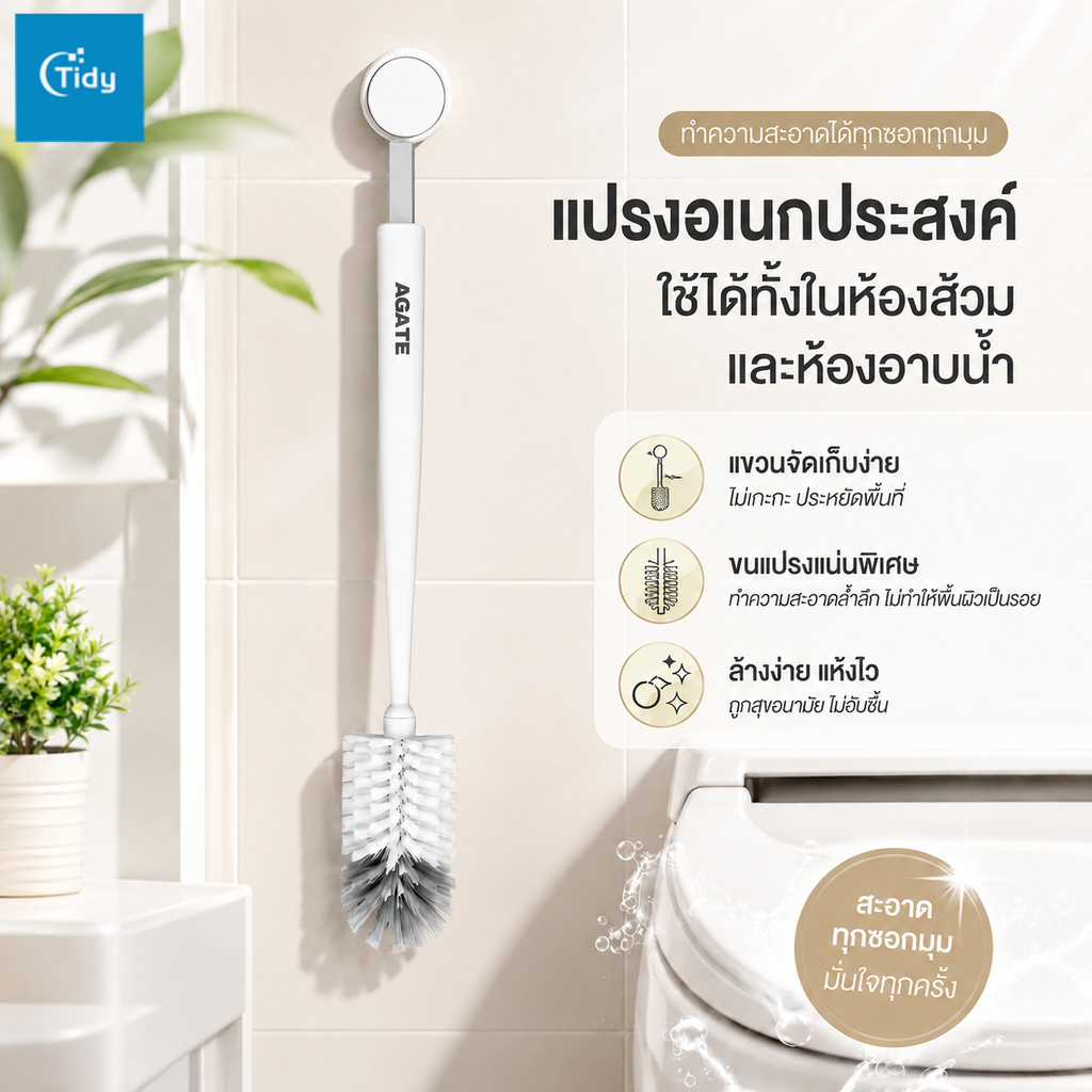 【Agate ของแท้】แปรงชักโครก ที่ขัดห้องน้ำ Toilet Brush อุปกรณ์ช่วยทำความสะอาดห้องน้ำ ทำความสะอาดได้ทุกซอกทุกมุม