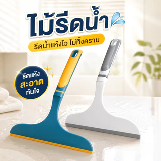 ที่รีดน้ำ ไม้รีดน้ำ ที่รีดน้ำกระจก ที่ปาดน้ำ สำหรับ Effortless Cleaning เครื่องมือมี 2 สีให้เลือก แขวนได้