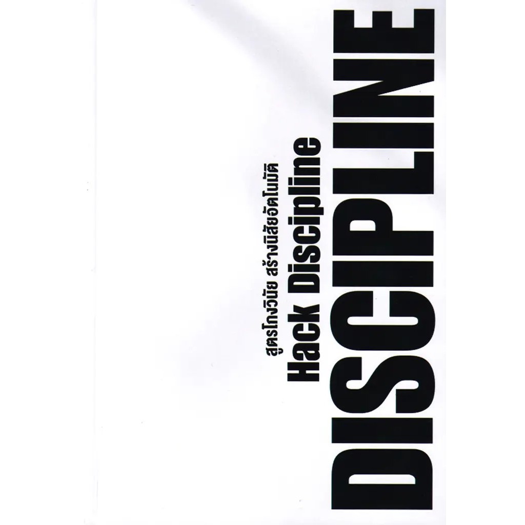 สำนักพิมพ์ซีเอ็ด (หนังสือ) สูตรโกงวินัย สร้างนิสัยอัตโนมัติ Hack Discipline