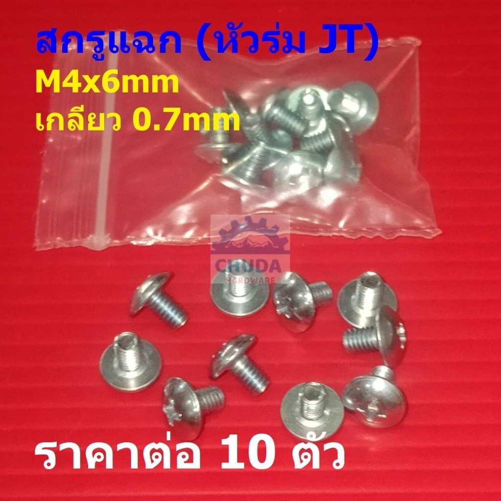 (10 ตัว) สกรูแฉก สกรู JT หัวร่ม หัวกะทะ เหล็ก ชุบซิงค์ เกรด SS400 M4x6mm เกลียว 0.7mm #สกรู JT-SS400