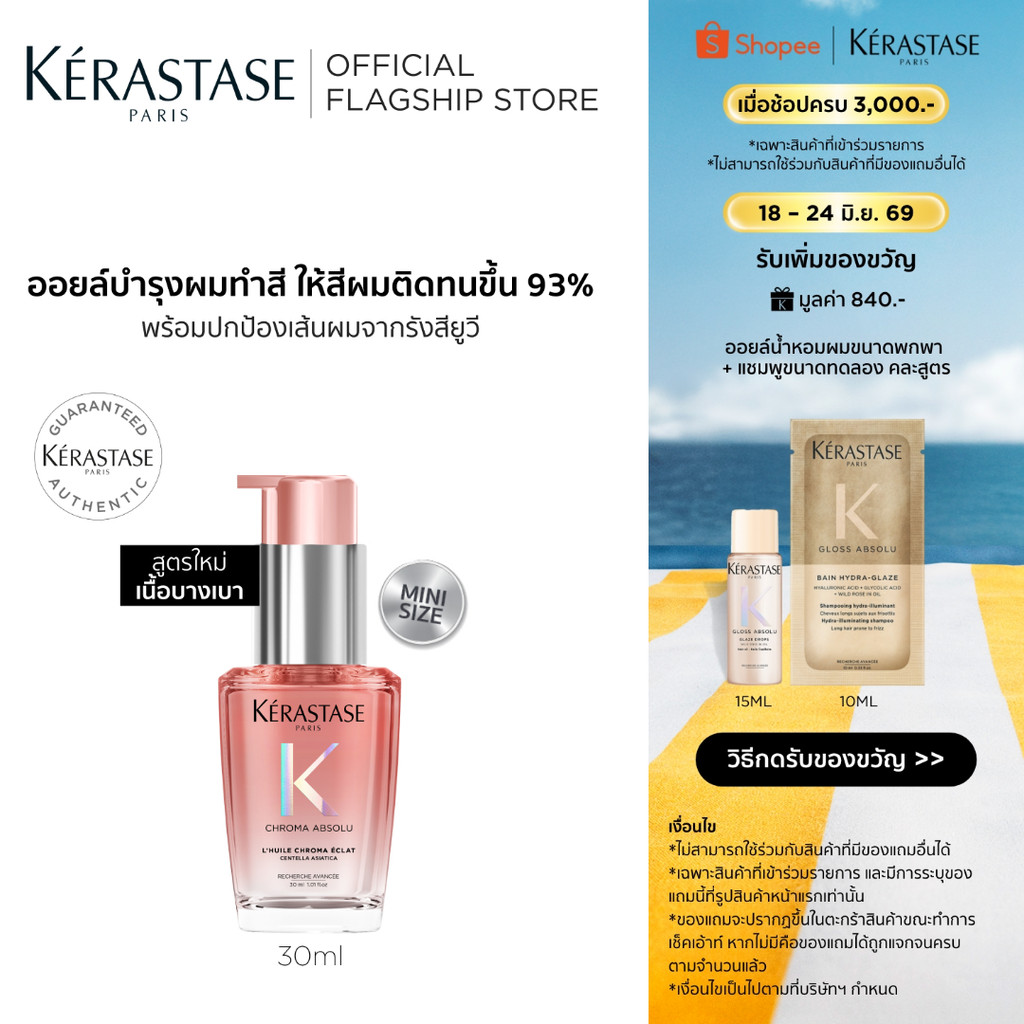 Kérastase Chroma Absolu Color Preserving Hair Oil ออยล์บำรุงดูแลผมทำสีโดยเฉพาะ 30มล