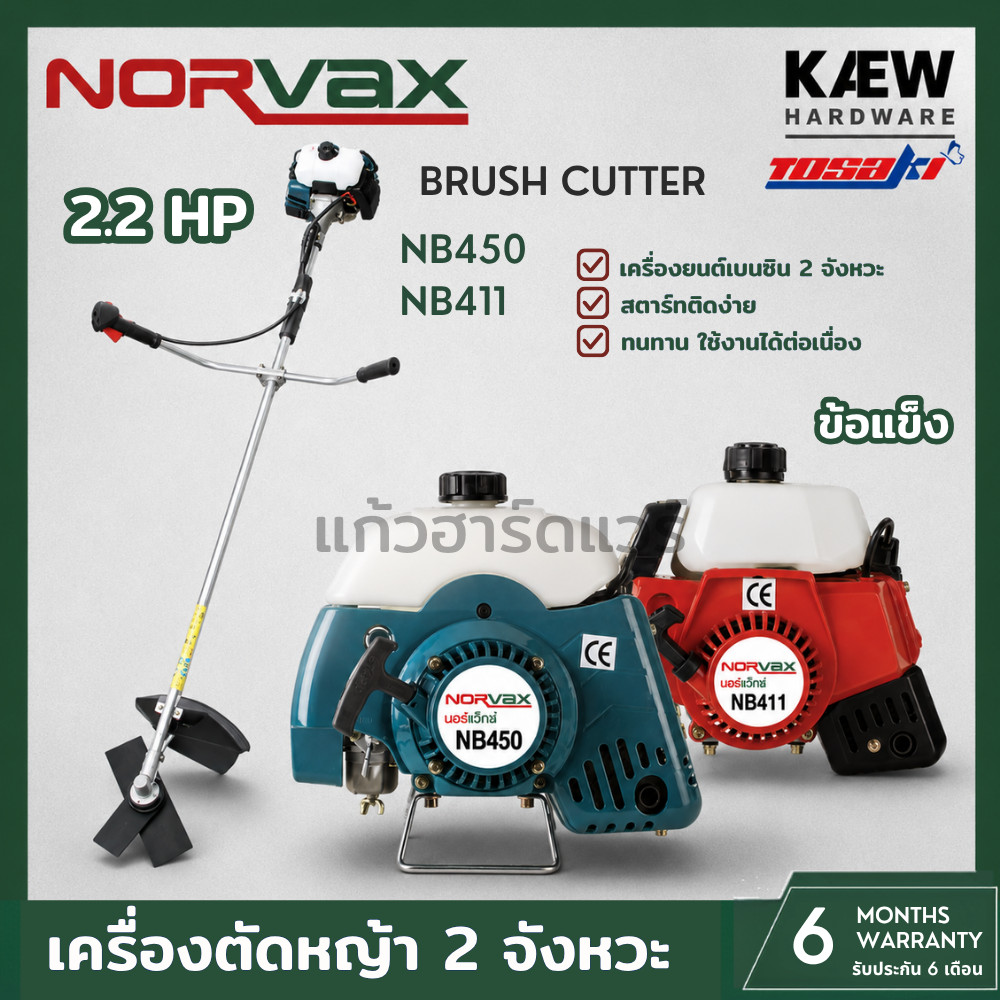 NORVAX เครื่องตัดหญ้าเบนซิน 2จังหวะ  รุ่น NB411 และ NB450 NX45 (4จังหวะ) สำหรับงานหนัก เครื่องตัดหญ้า TOSAKI สตาร์ทง่าย