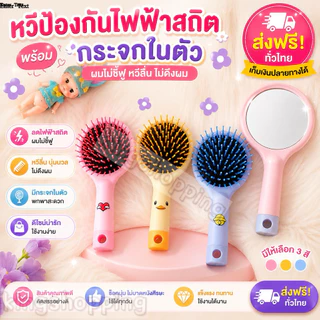 kingshoping TE95 (ร้านไทย)หวีป้องกันไฟฟ้าสถิต พร้อมกระจกในตัว (เครื่องมือแต่งหน้า เครื่องทำผม )
