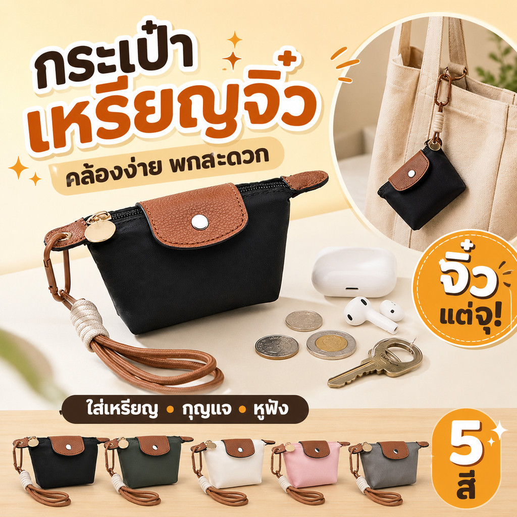 กระเป๋าเหรียญจิ๋วพร้อมสายคล้อง พวงกุญแจกระเป๋า ใส่เหรียญ กุญแจ หูฟัง ขนาดพกพา มินิมอล 5 สี ใช้ทุกวัน น่ารัก คล้องง่าย