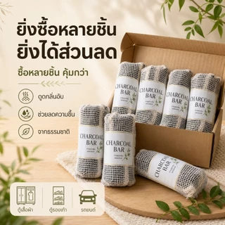 Charcoal Bar ถ่านดูดกลิ่น ดับกลิ่นอับ ตู้เสื้อผ้า ตู้รองเท้า ตู้เย็น รถยนต์ ห้องนอน ถุงถ่านธรรมชาติ