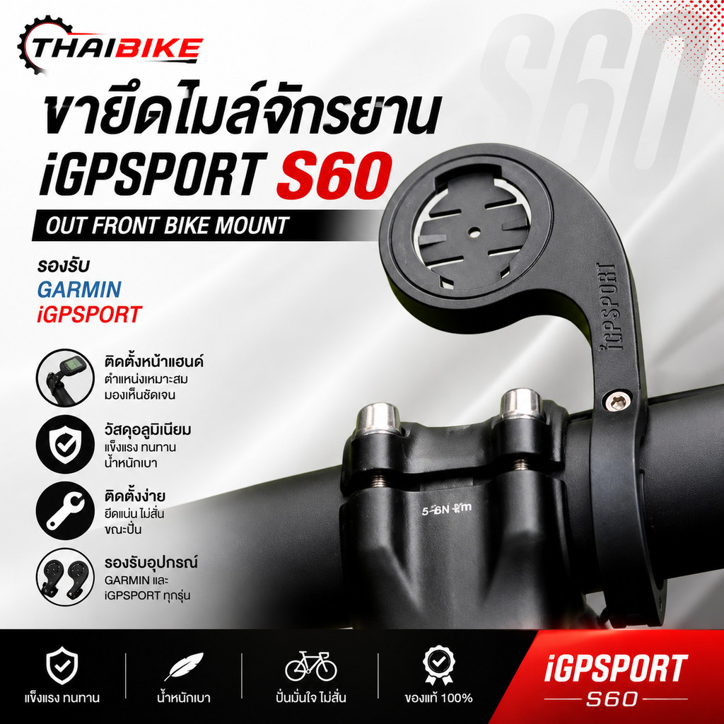 ขายึดไมล์จักรยาน iGPSPORT S60 Out Front Bike Mount รองรับ GARMIN IGPSPORT