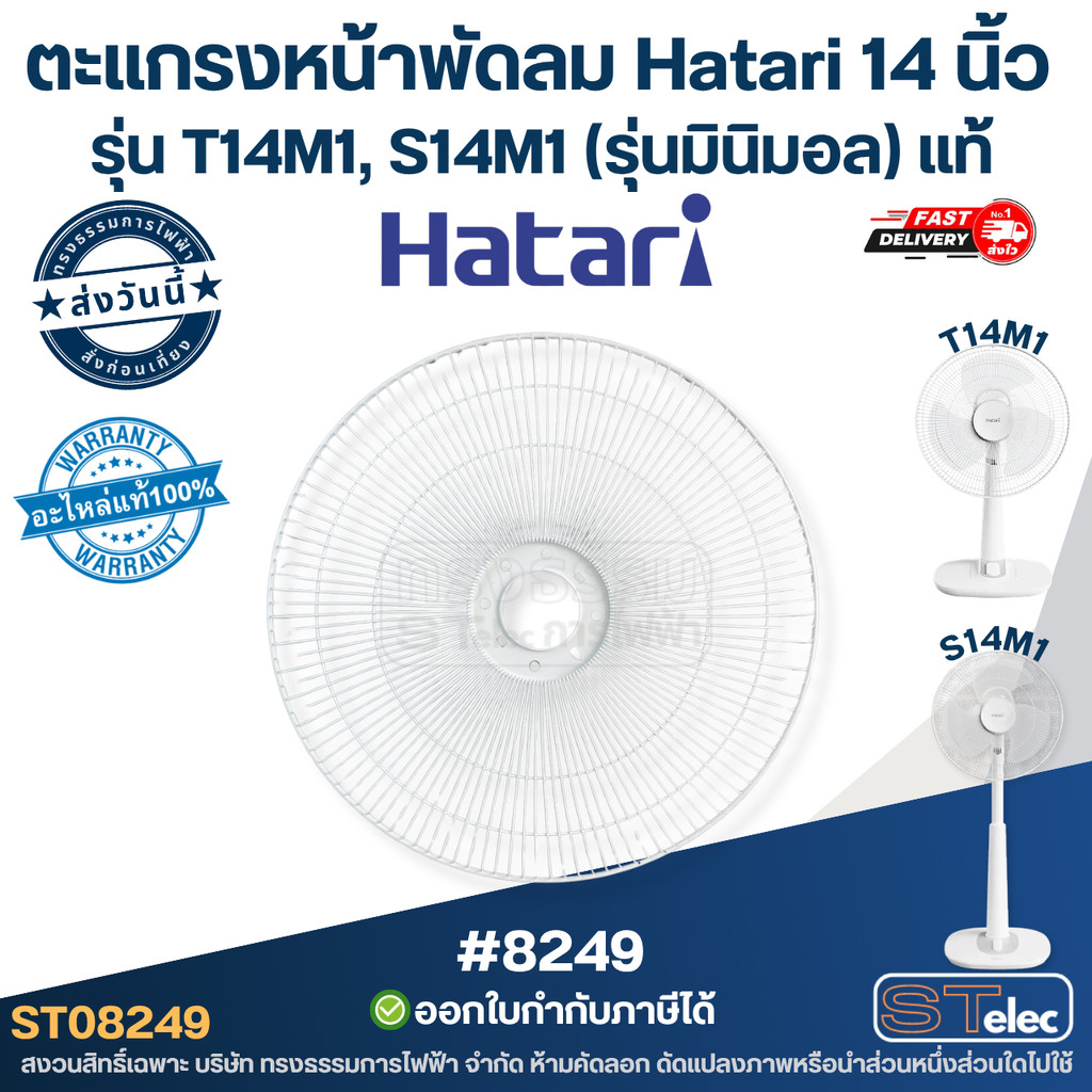 ตะแกรงหน้าพัดลม Hatari 14 นิ้ว รุ่น T14M1, S14M1 (รุ่นมินิมอล) แท้ #8249 อะไหล่พัดลม