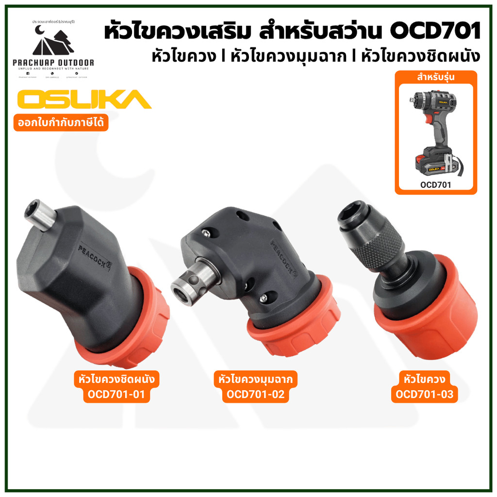 OSUKA OCD701-01 OCD701-02 OCD701-03 หัวไขควงเสริม สำหรับ สว่าน รุ่น 701 ของแท้ ทนทาน แข็งแรง