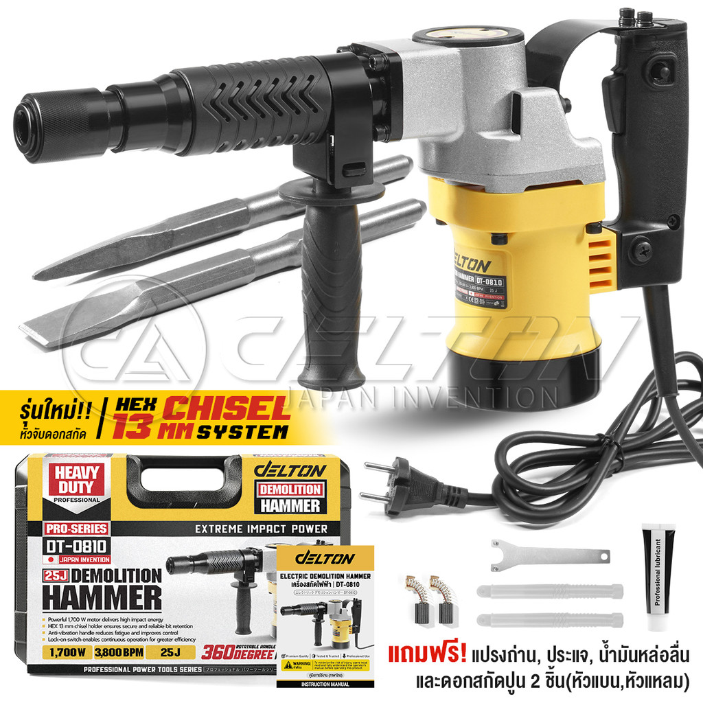 DELTON เครื่องสกัดไฟฟ้า สว่านสกัด เจาะทำลาย 1700W Demolition Hammer รุ่น DT-0810 แย็ก เจาะปูน เจาะพื้น เจาะผนัง
