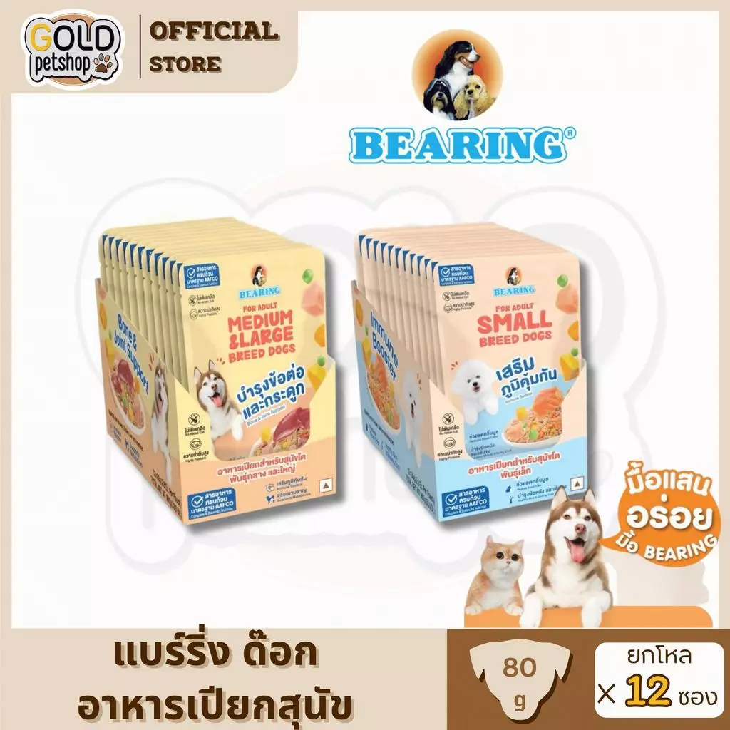อาหารเปียกสุนัขแบร์ริ่งโภชนาการครบถ้วนและสมดุล(Complete & Balanced Nutrition) สูตรสำหรับสุนัข 80g. ยกโหล (12ซอง)