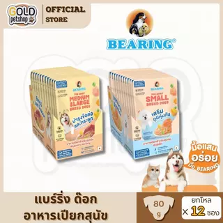อาหารเปียกสุนัขแบร์ริ่งโภชนาการครบถ้วนและสมดุล(Complete & Balanced Nutrition) สูตรสำหรับสุนัข 80g. ยกโหล (12ซอง)