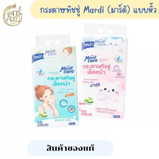 (1 หิ้ว 5ห่อ) MardiCare กระดาษทิชชู่เช็ดหน้า หนา นุ่ม ไม่ขุย ทิชชู โมเน่ โซล หนา 2 ชั้น 170 แผ่น