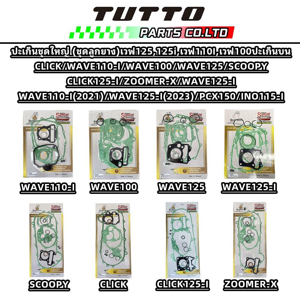 TUTTO ปะเก็นชุดใหญ่ (ชุดลูกยาง)เวฟ125,125i,เวฟ110I,เวฟ100ปะเก็นบนW110i/W125/W100/SCOOPY/CLICK/CLICK125/ZOOMER-X/PCX150