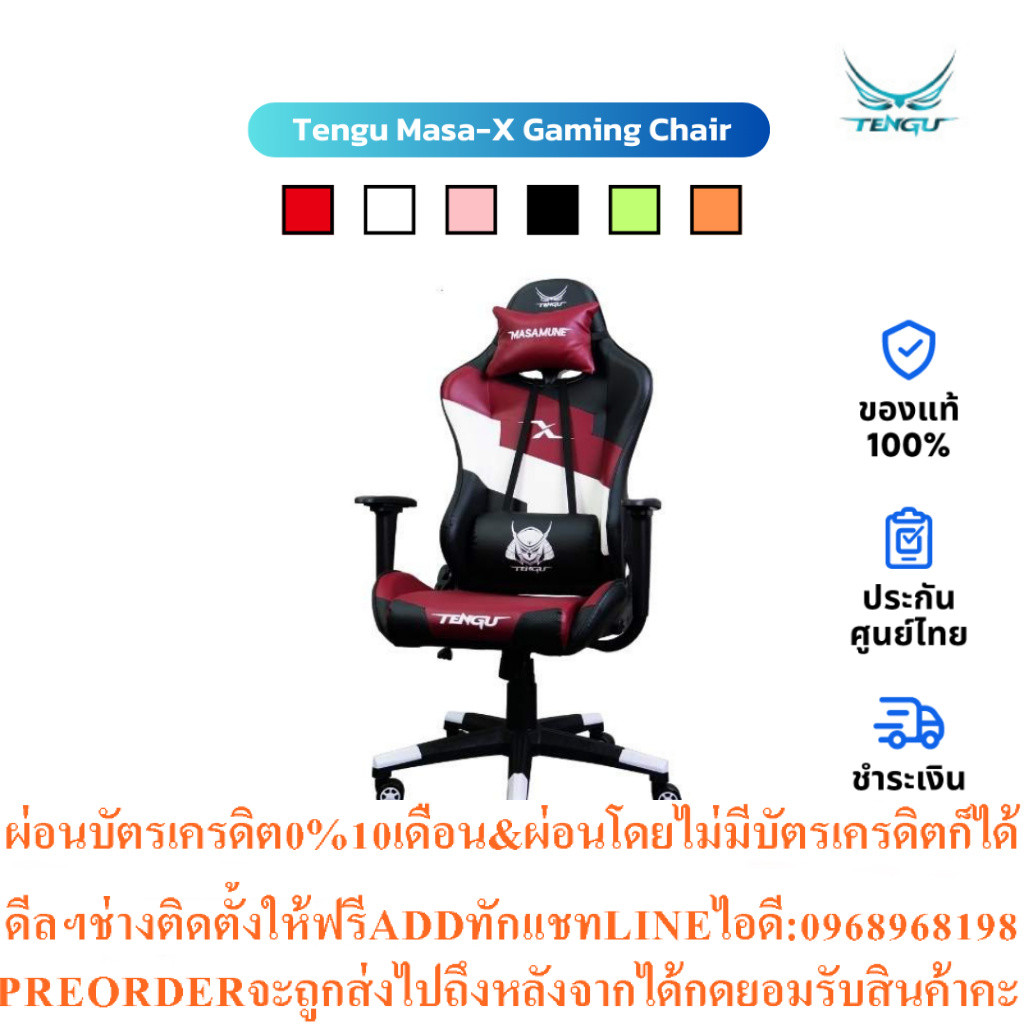 เก้าอี้เกมมิ่ง Tengu Masa-X Gaming Chairสินค้าใหม่ๆต้องสั่งเบิกจากศูนย์แท้ๆ100%PREORDERฟรีSOUNDBARลำ