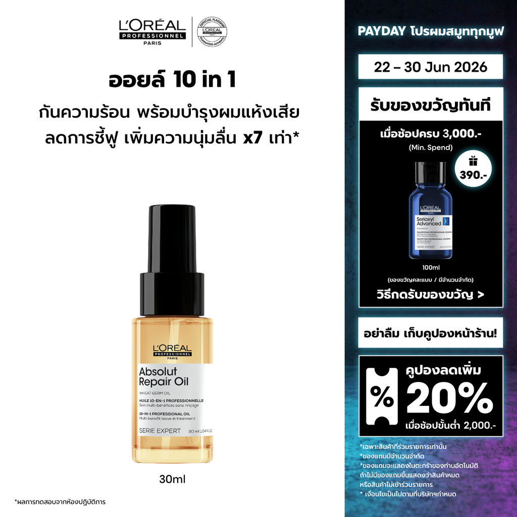 L'Oreal Professionnel Absolut Repair 10-in-1 Oil ออยล์กันความร้อนสำหรับผมแห้งเสีย 30ml