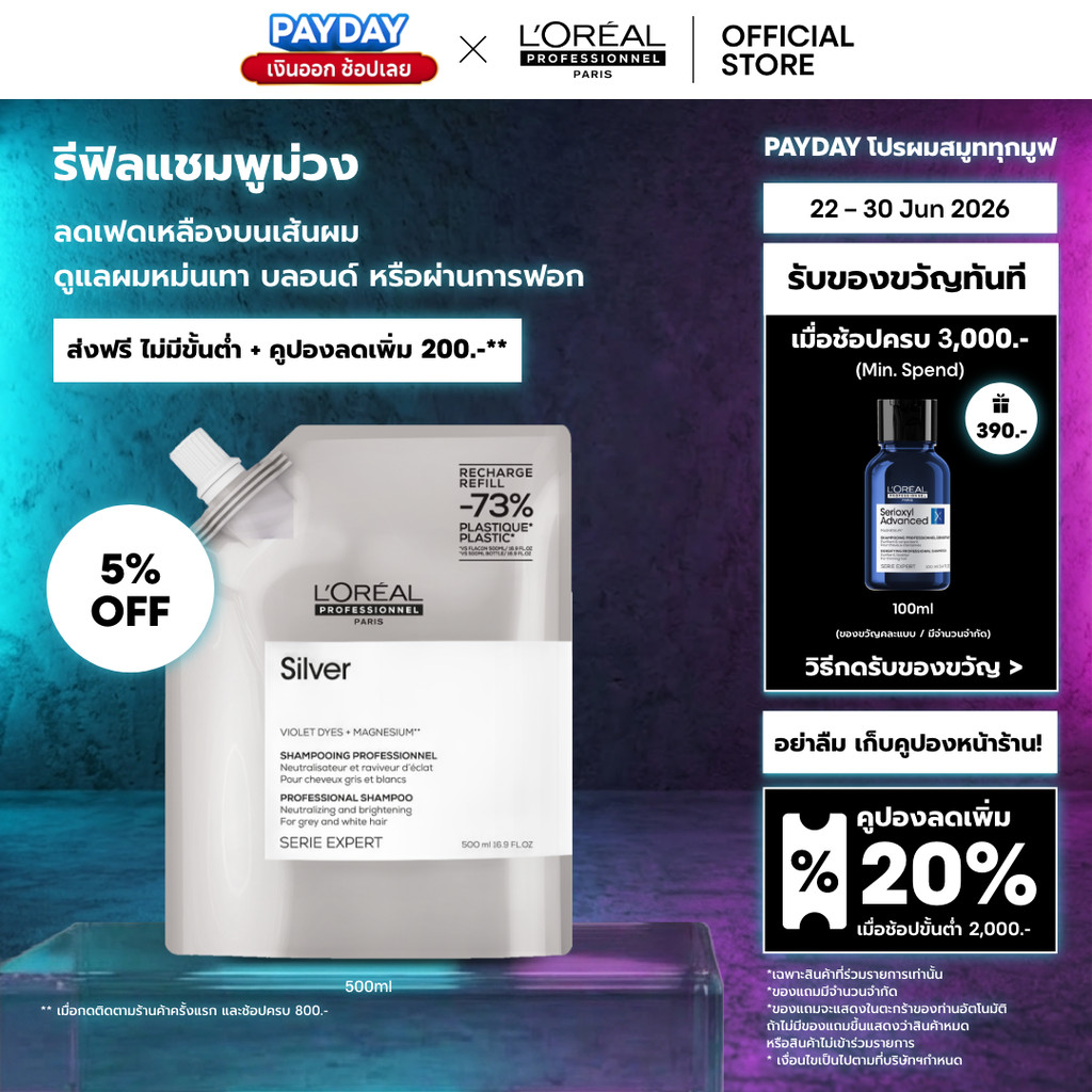 [รีฟิล] L'Oreal Professionnel Silver Refill แชมพูม่วงดูแลผมทำสีโทนหม่น เทา บลอนด์ ลดไรเหลือง 500ml