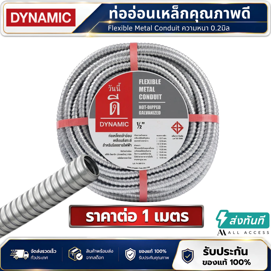 ท่ออ่อนเหล็ก DYNAMIC ราคาต่อ 1 เมตร ความยาวตามที่ต้องการ หนา 0.2มิล FLEXIBLE METAL CONDUIT ท่อร้อยสายไฟ ท่อเฟล็ก