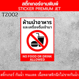 DZB HOME ป้าย/สติกเกอร์ ห้ามนำอาหารเข้ามา ป้ายพลาสวูด สติกเกอร์ PVC คุณภาพสูง