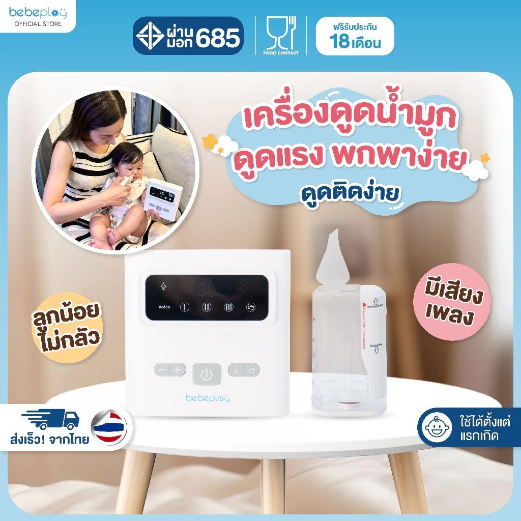 bebeplay เครื่องดูดน้ำมูกอัตโนมัติ เครื่องดูดน้ำมูกเด็ก รุ่น Clear Nose (8886)
