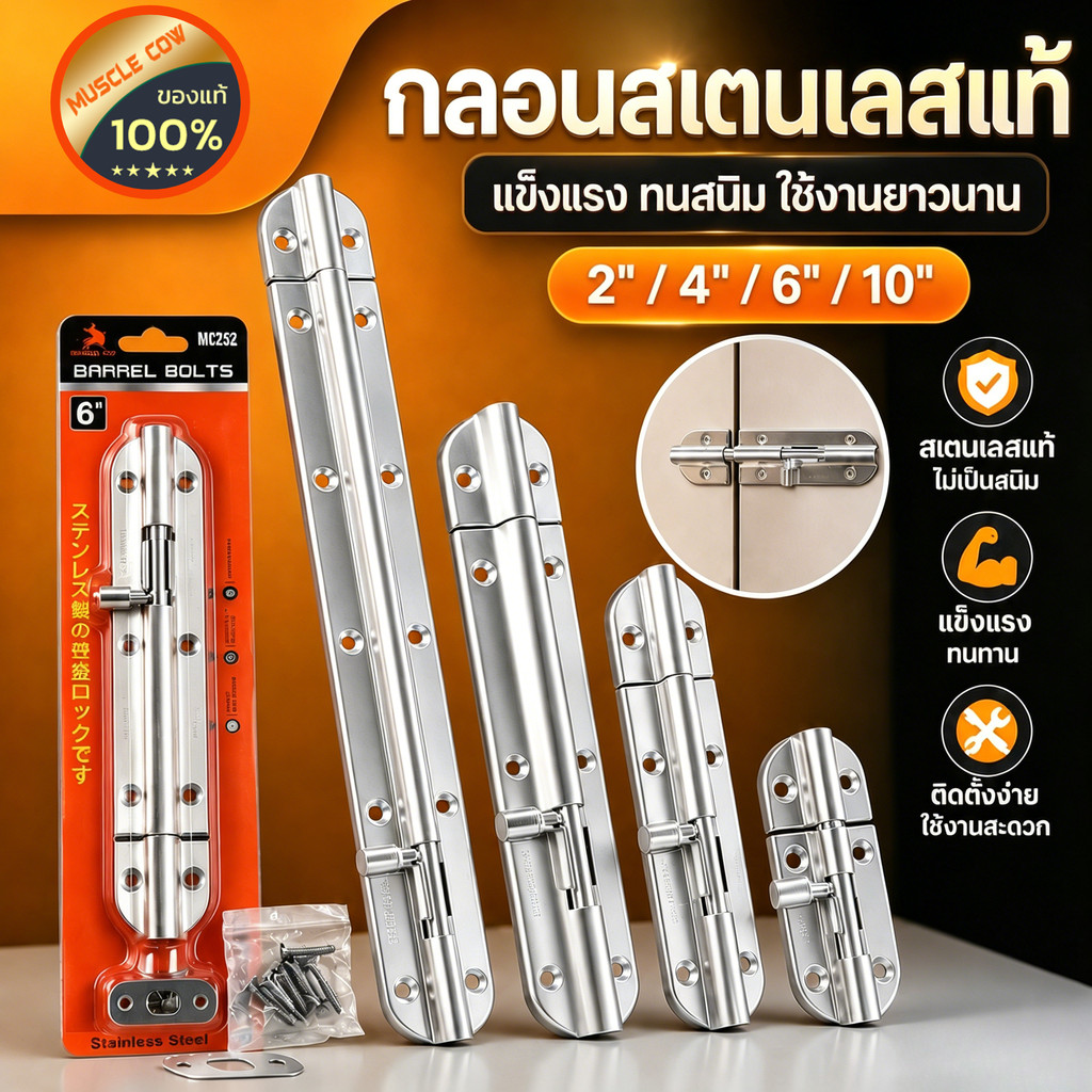 MUSCLE COW กลอนสแตนเลสโซโล 2นิ้ว 4นิ้ว 6 นิ้ว 10 นิ้ว กลอนหน้าต่าง กลอนประตู door latch