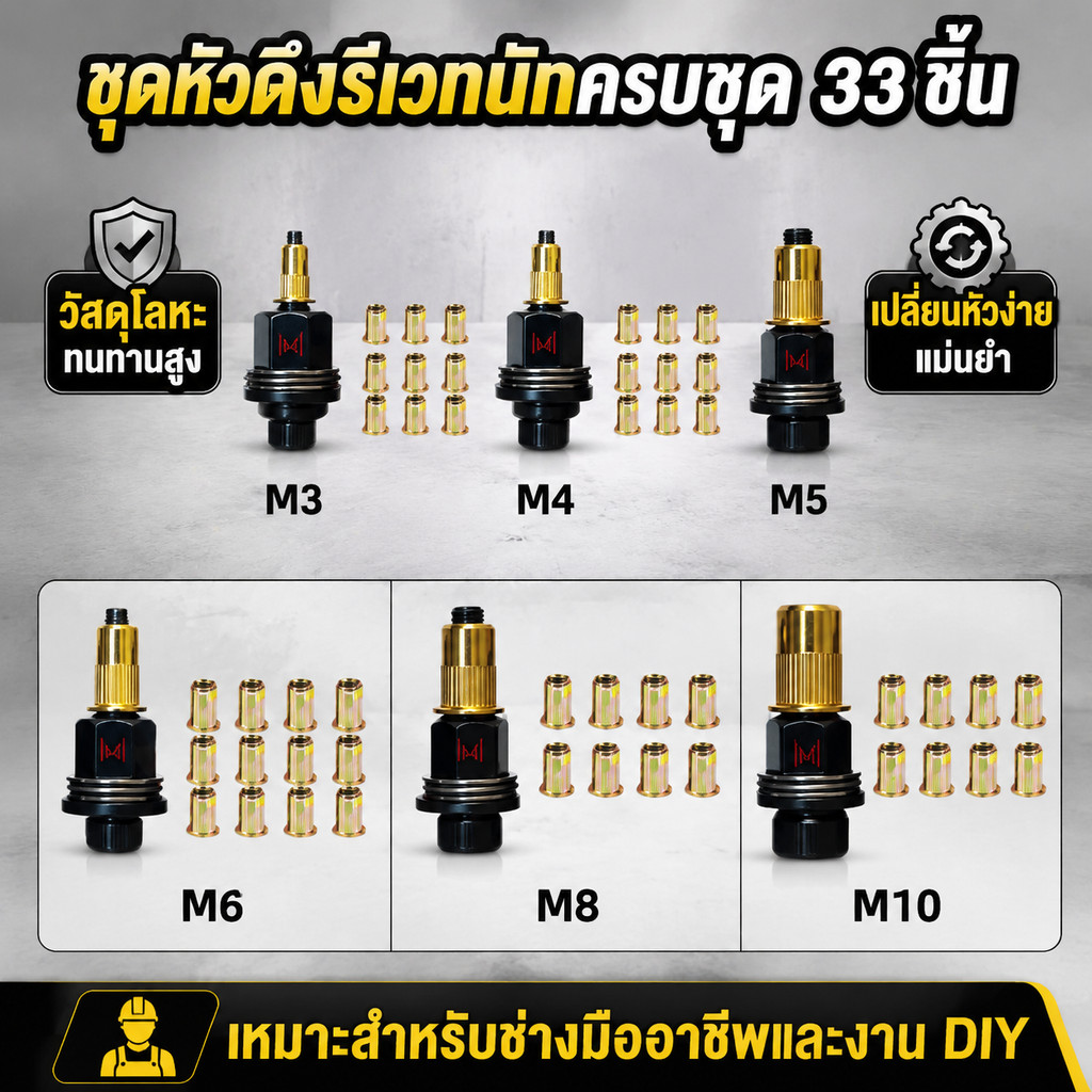 ชุดเครื่องย้ำน็อตรีเวต 33 ชิ้น ยมือหรือสว่าน ครบ ขนาด M3 M4 M5 M6 M8 M10 น็อตทองเหลือง