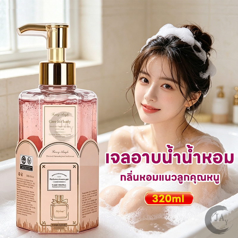 ครีมอาบน้ำตัวหอม เจลอาบน้ำน้ำหอม BODY WASH เจลอาบน้ำอาบอาบกลิ่นหรู ที่ใช้ในชีวิตประจำวัน ฟองเยอะ นุ่มผิวหลังอาบน้ำ 320ml