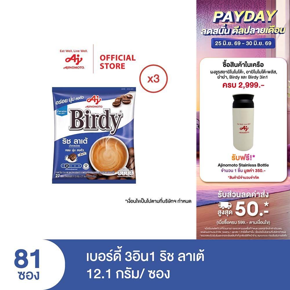 กาแฟเบอร์ดี้ 3in1 ริชลาเต้ 11.5 กรัม 27 ซอง x 3 แพ็ค
