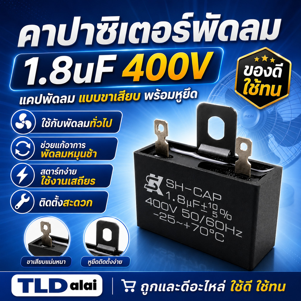 คาปาซิเตอร์พัดลม ยี่ห้อ SK!! 1.8uf 400v สำหรับพัดลม Hatari และพัดลมทั่วไป ที่ใช้ค่านี้ แบรนด์เป็นที่ยอมรับ ค่าตรงทุกชิ้น
