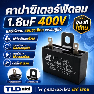 คาปาซิเตอร์พัดลม ยี่ห้อ SK!! 1.8uf 400v สำหรับพัดลม Hatari และพัดลมทั่วไป ที่ใช้ค่านี้ แบรนด์เป็นที่ยอมรับ ค่าตรงทุกชิ้น