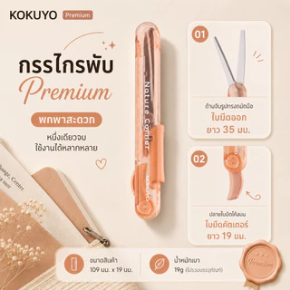 Kokuyo กรรไกรพับได้ 2-in-1 กรรไกร+คัตเตอร์จิ๋ว ไอเทมพกพาสุดคิ้วท์! สินค้าแบรนด์ญี่ปุ่น เกรด Premium