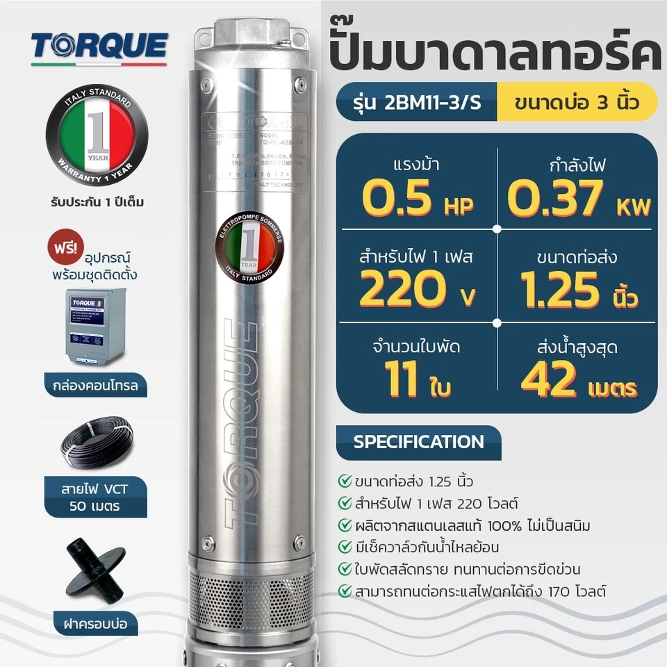 ปั๊มบาดาล TORQUE TQ-SP-2BM11-3/S สำหรับบ่อ 3 นิ้ว 0.5HP thumbnail 3