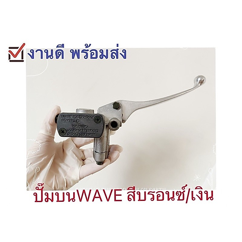 พร้อมส่ง! ปั๊มบนwave สินค้าเกรดเทียบศูนย์ สีดำ สีเงิน ปั๊มบนเวฟ ปั๊มบนเดิมเวฟ  ปั๊มเบรคมอเตอร์ไซค์ WAVE-110/100/125/
