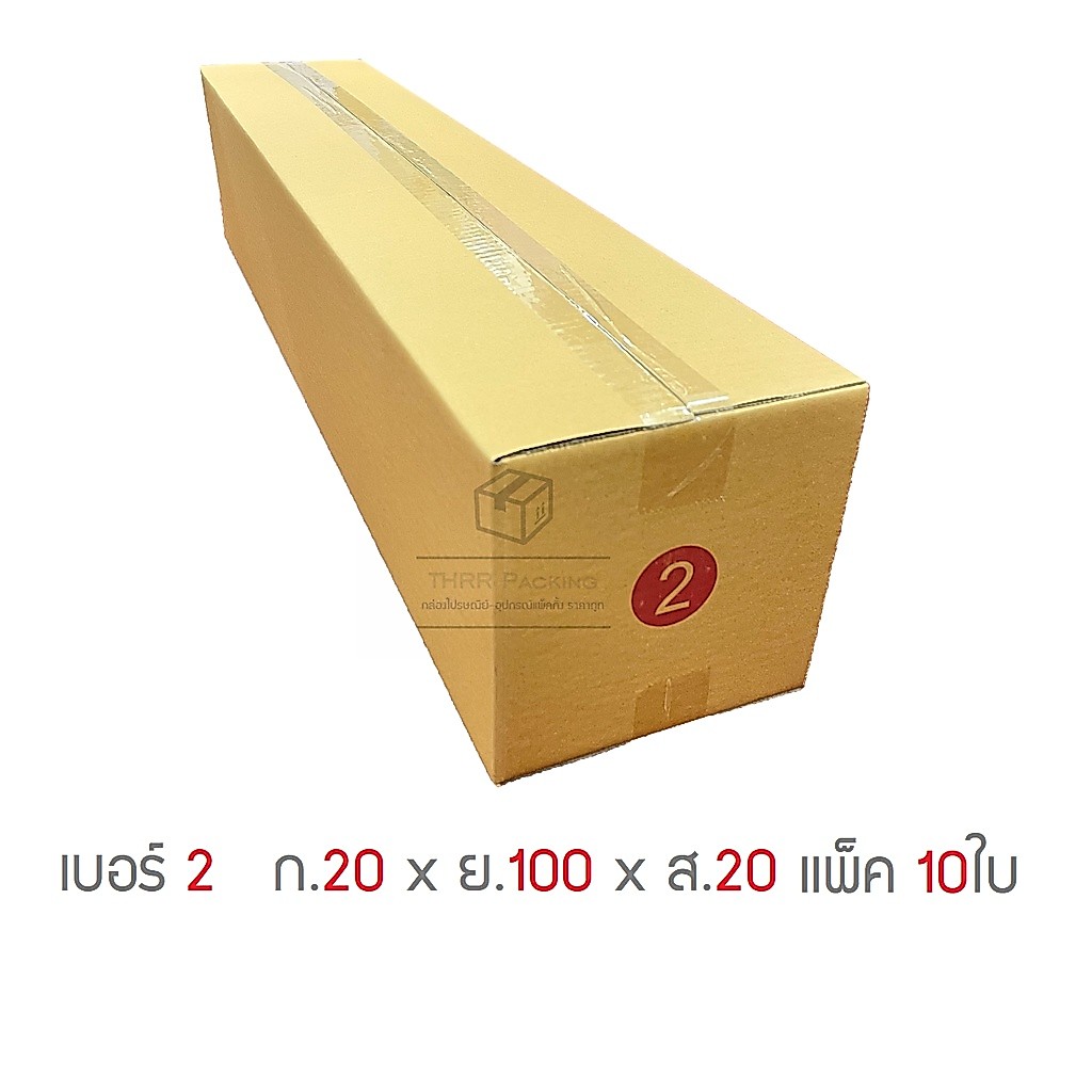 กล่องพัสดุ กล่องไปรษณีย์ 3ชั้น เบอร์ 2  20 x 100 x 20cm แพ็ค 10ใบ สินค้าขายดี