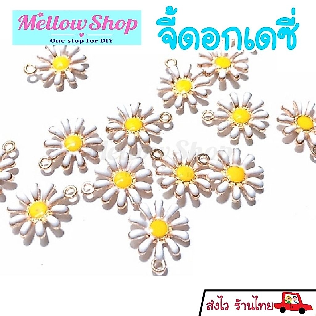 Mellow Shop DIY จี้ จี้ห้อย ดอกเดซี่ สำหรับ สร้อยคอ กำไลข้อมือ แพ็ค10 ชิ้น