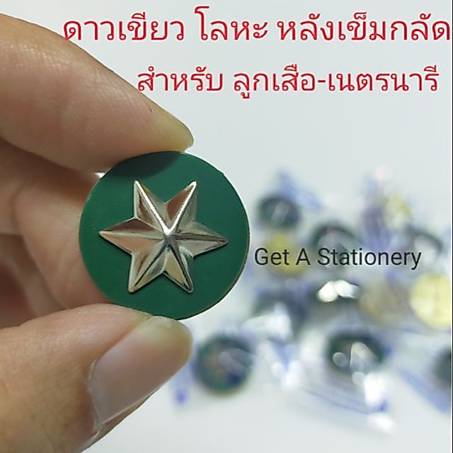 ดาวเขียว โลหะ หลังเข็มกลัด ติดอกลูกเสือ-เนตรนารี สวยๆ [ปลีก&ส่ง]