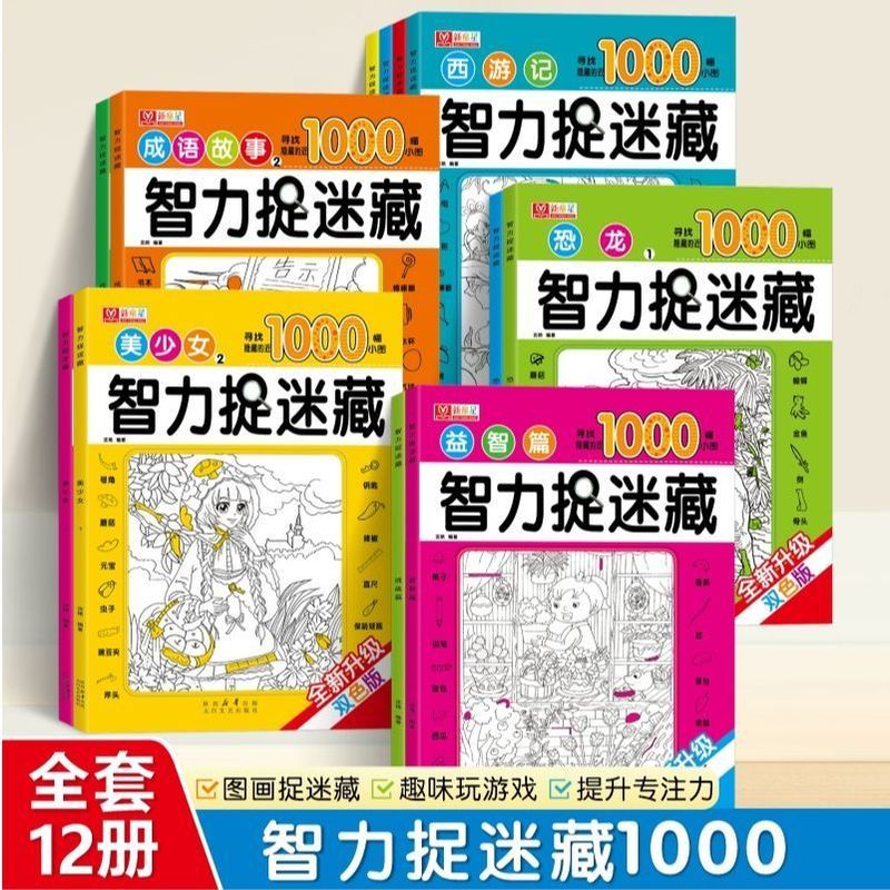隐藏的图画书智力捉藏视觉挑战& 观察专注力训练儿童小学生游戏书Visual Concentration Training: Hidden Pictures, Hidden Picture Book, 