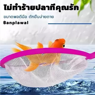 【PetZap】พร้อมส่ง COD สวิงตักปลา กระชอนตักปลา ตาข่ายตักปลา สำหรับตู้ปลา ปลาทอง ปลาสวยงาม 3ขนาด CW-110