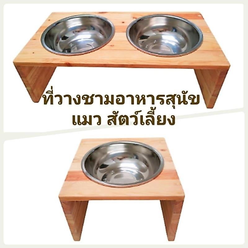 ที่วางชามอาหาร สุนัข แมว สัตว์เลี้ยง เคลือบกันน้ำ (ไม่แถมชาม) เลือกความสูงได้ สั่งเอียงได้แจ้งในแชท